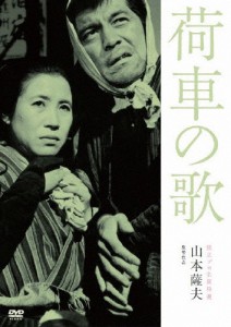 独立プロ名画特選 荷車の歌/三國連太郎[DVD]【返品種別A】