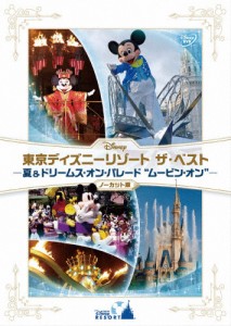 東京ディズニーリゾート ザ・ベスト -夏 ＆ ドリームス・オン・パレード “ムービン・オン”-＜ノーカット版＞[DVD]【返品種別A】