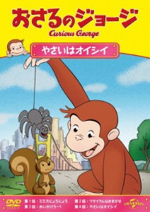 おさるのジョージ やさいはオイシイ/アニメーション[DVD]【返品種別A】