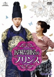 屋根部屋のプリンス DVD SET2/パク・ユチョン[DVD]【返品種別A】