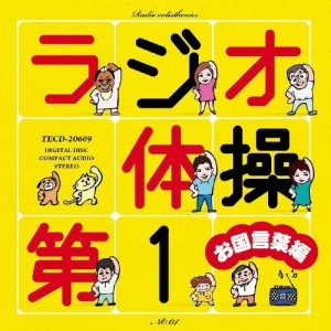 ラジオ体操第1 お国言葉編/体操[CD]【返品種別A】