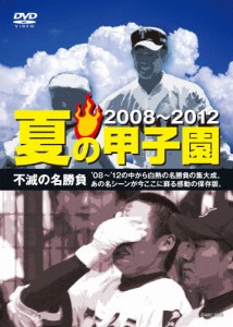 夏の甲子園'08〜'12 不滅の名勝負/野球[DVD]【返品種別A】