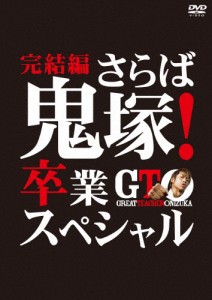 GTO 完結編〜さらば鬼塚!卒業スペシャル〜/AKIRA[DVD]【返品種別A】