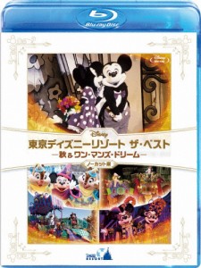 東京ディズニーリゾート ザ・ベスト -秋 ＆ ワン・マンズ・ドリーム-＜ノーカット版＞/ディズニー[Blu-ray]【返品種別A】