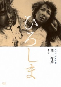 独立プロ名画特選 ひろしま/月丘夢路[DVD]【返品種別A】