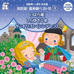 城野賢一・清子作品集 決定版!音楽劇ベスト10 〈8〉 いばら姫/しらゆきひめ/サンドリヨン＜シンデレラ＞/教材用[CD]【返品種別A】