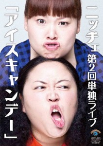 ニッチェ第2回単独ライブ「アイスキャンデー」/ニッチェ[DVD]【返品種別A】