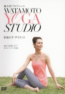 綿本彰プロデュース Watamoto YOGA Studio 骨盤ヨガ・ダイエット/綿本彰[DVD]【返品種別A】