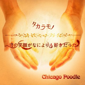 タカラモノ/君の笑顔がなによりも好きだった/Chicago Poodle[CD]通常盤【返品種別A】