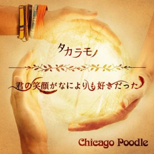 [枚数限定][限定盤]タカラモノ/君の笑顔がなによりも好きだった(初回限定盤)/Chicago Poodle[CD+DVD]【返品種別A】