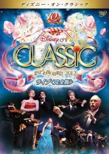 ディズニー・オン・クラシック 〜まほうの夜の音楽会 2012〜 ライブ＜完全版＞/ディズニー[DVD]【返品種別A】