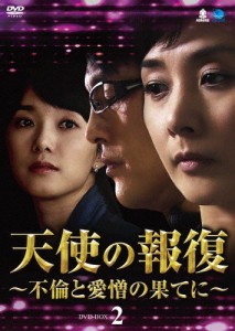 天使の報復 〜不倫と愛憎の果てに〜 DVD-BOX2/イ・ウンギョン[DVD]【返品種別A】