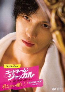 ジェジュン in コードネーム:ジャッカル 君だけの癒し Making Film Part2/キム・ジェジュン[DVD]【返品種別A】