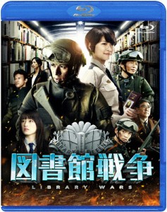 図書館戦争 ブルーレイ スタンダード・エディション/岡田准一[Blu-ray]【返品種別A】