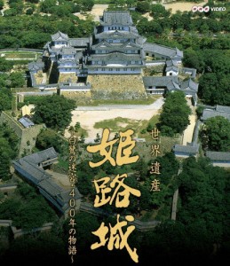 世界遺産 姫路城 〜白鷺の迷宮・400年の物語〜/中越典子[Blu-ray]【返品種別A】