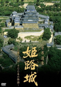 世界遺産 姫路城 〜白鷺の迷宮・400年の物語〜/中越典子[DVD]【返品種別A】