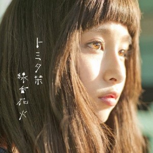 線香花火/トミタ栞[CD]通常盤【返品種別A】