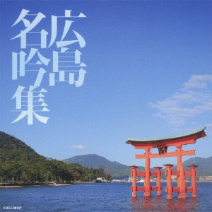 広島名吟集/吟詠[CD]【返品種別A】