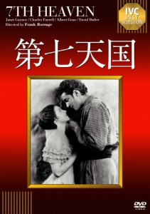 第七天国【淀川長治解説映像付き】/ジャケット・ゲイナー[DVD]【返品種別A】