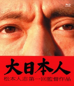 大日本人/松本人志[Blu-ray]【返品種別A】