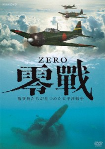 零戦 〜搭乗員たちが見つめた太平洋戦争〜/奥田瑛二[DVD]【返品種別A】