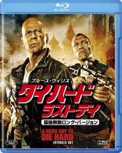 ダイ・ハード/ラスト・デイ＜最強無敵ロング・バージョン＞/ブルース・ウィリス[Blu-ray]【返品種別A】