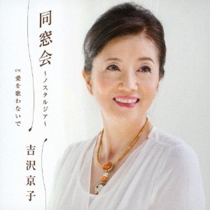 同窓会〜ノスタルジア〜/吉沢京子[CD]【返品種別A】