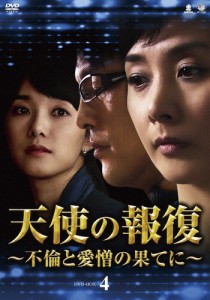 天使の報復 〜不倫と愛憎の果てに〜 DVD-BOX4/イ・ウンギョン[DVD]【返品種別A】