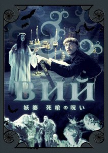 妖婆 死棺の呪い/レオニード・クラヴレフ[DVD]【返品種別A】