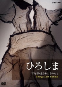 ひろしま 石内都・遺されたものたち Things Left Behind/石内都[DVD]【返品種別A】