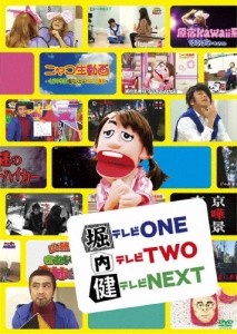 堀テレビONE内テレビTWO健テレビNEXT/堀内健[DVD]【返品種別A】