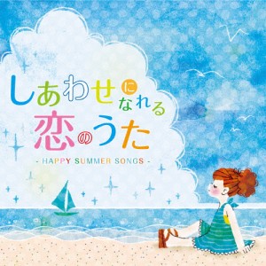 しあわせになれる恋のうた -HAPPY SUMMER SONGS-/オムニバス[CD]【返品種別A】