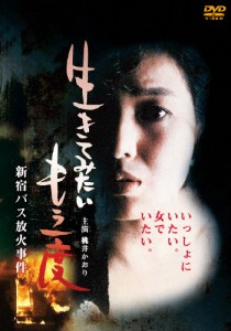 生きてみたいもう一度 新宿バス放火事件/桃井かおり[DVD]【返品種別A】