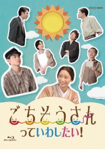 ごちそうさんっていわしたい!/菅田将暉[Blu-ray]【返品種別A】