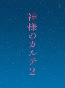 神様のカルテ2 DVD スペシャル・エディション/櫻井翔[DVD]【返品種別A】