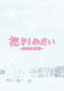 [枚数限定]抱きしめたい -真実の物語- メモリアル・エディション/北川景子,錦戸亮[DVD]【返品種別A】