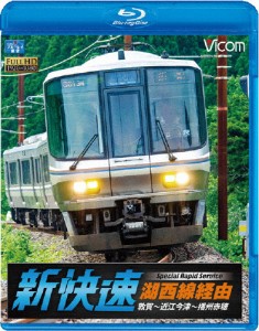 ビコム ブルーレイ展望 湖西線経由 播州赤穂行 新快速 敦賀〜近江今津〜播州赤穂/鉄道[Blu-ray]【返品種別A】