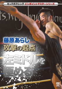 キックボクシングマスターシリーズ 藤原あらし 攻撃の起点 左ミドルを極める/藤原あらし[DVD]【返品種別A】