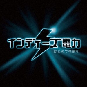 はじめての感電/インディーズ電力[CD]【返品種別A】