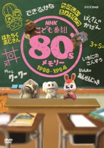 [枚数限定]NHKこども番組 80'sメモリー 1980〜1984/子供向け[DVD]【返品種別A】