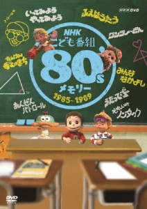 NHKこども番組 80'sメモリー 1985〜1989/子供向け[DVD]【返品種別A】