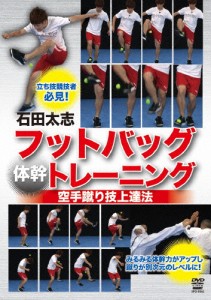 石田太志 フットバッグ“体幹”トレーニング 空手蹴り技上達法/石田太志[DVD]【返品種別A】