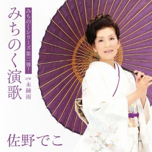 みちのく演歌/佐野でこ[CD]【返品種別A】