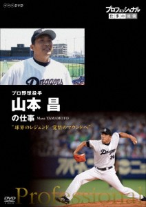 プロフェッショナル 仕事の流儀 プロ野球投手・山本昌 球界のレジェンド 覚悟のマウンドへ/ドキュメント[DVD]【返品種別A】