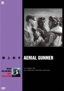 世界の航空戦争映画名作シリーズ 機上射手/リチャード・アーレン[DVD]【返品種別A】