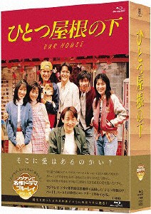 ひとつ屋根の下 コンプリートBlu-ray BOX/江口洋介[Blu-ray]【返品種別A】