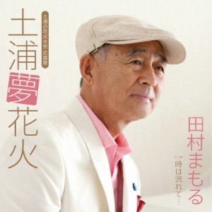 土浦夢花火/田村まもる[CD]【返品種別A】