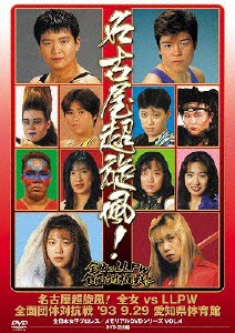 全日本女子プロレス/伝説のDVDシリーズ 名古屋超旋風!全女vsLLPW全面団体対抗戦 '93・9・29 愛知県体育館/プロレス[DVD]【返品種別A】