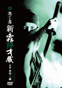 忍びの者 新・霧隠才蔵/市川雷蔵[DVD]【返品種別A】