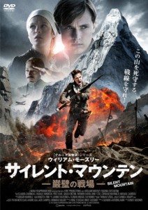 サイレント・マウンテン 巌壁の戦場/ウィリアム・モーズリー[DVD]【返品種別A】